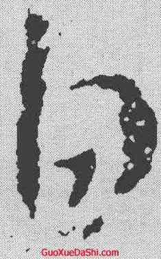 白,衛瓘 ,書法字典
